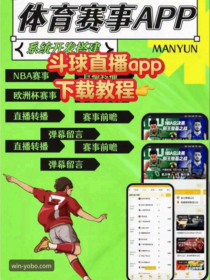 yobo体育平台iOS版深度评测：一款体育直播应用的全面剖析